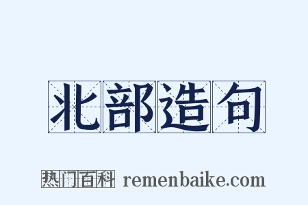 北部造句是什么意思的图片